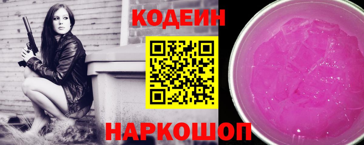 Кодеиновый сироп Lean Purple Drank Киселёвск